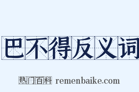 巴不得反义词是什么意思的图片